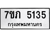 รับจัดหาทะเบียน 5135 หมวดใหม่ 7ขภ 5135 ทะเบียนมงคล ผลรวมดี 24 – M0401-7ขภ