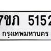 รับจัดหาทะเบียน 5153 หมวดใหม่ 7ขภ 5153 ทะเบียนมงคล ผลรวมดี 23 – M0401-7ขภ