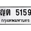 ป้ายทะเบียนรถ 5159ทะเบียนมงคล  ญต 5159กรมขนส่ง-B0401