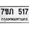 รับจัดหาทะเบียน 517 หมวดใหม่ 7ขภ 517 ทะเบียนมงคล ผลรวมดี 23 - M0401-7ขภ