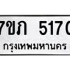 รับจัดหาทะเบียน 5170 หมวดใหม่ 7ขภ 5170 ทะเบียนมงคล ผลรวมดี 23 – M0401-7ขภ