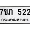 รับจัดหาทะเบียน 522 หมวดใหม่ 7ขภ 522 ทะเบียนมงคล ผลรวมดี 19 - M0401-7ขภ