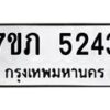 รับจัดหาทะเบียน 5243 หมวดใหม่ 7ขภ 5243 ทะเบียนมงคล ผลรวมดี 24 – M0401-7ขภ