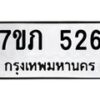 รับจัดหาทะเบียน 526 หมวดใหม่ 7ขภ 526 ทะเบียนมงคล ผลรวมดี 23 - M0401-7ขภ