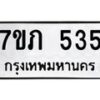 รับจัดหาทะเบียน 535 หมวดใหม่ 7ขภ 535 ทะเบียนมงคล ผลรวมดี 23 - M0401-7ขภ ทะเบียน, 535