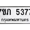 รับจัดหาทะเบียน 5377 หมวดใหม่ 7ขภ 5377 ทะเบียนมงคล ผลรวมดี 32 – M0401-7ขภ
