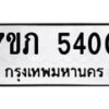 รับจัดหาทะเบียน 5400 หมวดใหม่ 7ขภ 5400 ทะเบียนมงคล ผลรวมดี 19 – M0401-7ขภ