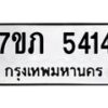 รับจัดหาทะเบียน 5414 หมวดใหม่ 7ขภ 5414 ทะเบียนมงคล ผลรวมดี 24 – M0401-7ขภ