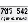 รับจัดหาทะเบียน 542 หมวดใหม่ 7ขร 542 ทะเบียนมงคล ผลรวมดี 24 - T6904 - 7ขร