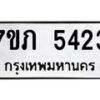 รับจัดหาทะเบียน 5423 หมวดใหม่ 7ขภ 5423 ทะเบียนมงคล ผลรวมดี 24 – M0401-7ขภ