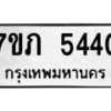 รับจัดหาทะเบียน 5440 หมวดใหม่ 7ขภ 5440 ทะเบียนมงคล ผลรวมดี 23 – M0401-7ขภ