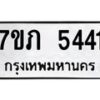 รับจัดหาทะเบียน 5441 หมวดใหม่ 7ขภ 5441 ทะเบียนมงคล ผลรวมดี 24 – M0401-7ขภ