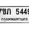 รับจัดหาทะเบียน 5449 หมวดใหม่ 7ขภ 5449 ทะเบียนมงคล ผลรวมดี 32 – M0401-7ขภ