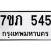 รับจัดหาทะเบียน 545 หมวดใหม่ 7ขภ 545 ทะเบียนมงคล ผลรวมดี 24 - M0401-7ขภบริการจองทะเบียนรถหมวดใหม่ • รับจองเลขทะเบียนรถสวย เลขมงคล ผลรวมดี หมวดใหม่ก่อนใคร • บริการรวดเร็ว ไม่ต้องกดจอง เอง • ตรวจสอบสถานะได้ • เลือกเลขได้ตรงใจ • เหมาะสำหรับคนที่อยากได้เลขทะเบียนเฉพาะตัว เช่น เลขมงคล, ผลรวมดี ,วันเกิด, ฯลฯ