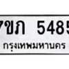 รับจัดหาทะเบียน 5485 หมวดใหม่ 7ขภ 5485 ทะเบียนมงคล ผลรวมดี 32 – M0401-7ขภ