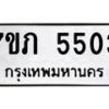 รับจัดหาทะเบียน 5503 หมวดใหม่ 7ขภ 5503 ทะเบียนมงคล ผลรวมดี 23 – M0401-7ขภ