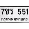 รับจัดหาทะเบียน 551 หมวดใหม่ 7ขร 551 ทะเบียนมงคล ผลรวมดี 24 - T6904 - 7ขร