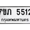 รับจัดหาทะเบียน 5512 หมวดใหม่ 7ขภ 5512 ทะเบียนมงคล ผลรวมดี 23 – M0401-7ขภ