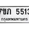 รับจัดหาทะเบียน 5513 หมวดใหม่ 7ขภ 5513 ทะเบียนมงคล ผลรวมดี 24 – M0401-7ขภ