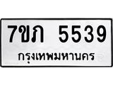 รับจัดหาทะเบียน 5539 หมวดใหม่ 7ขภ 5539 ทะเบียนมงคล ผลรวมดี 32 – M0401-7ขภ