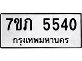 รับจัดหาทะเบียน 5540 หมวดใหม่ 7ขภ 5540 ทะเบียนมงคล ผลรวมดี 24 – M0401-7ขภ