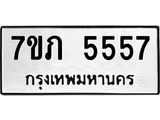 รับจัดหาทะเบียน 5557 หมวดใหม่ 7ขภ 5557 ทะเบียนมงคล ผลรวมดี 32 – M0401-7ขภ