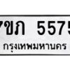 รับจัดหาทะเบียน 5575 หมวดใหม่ 7ขภ 5575 ทะเบียนมงคล ผลรวมดี 32 – M0401-7ขภ