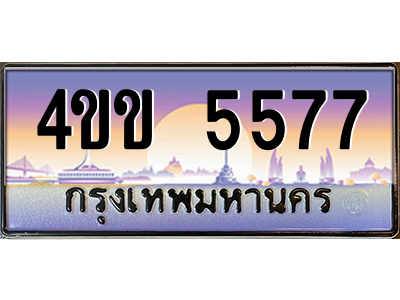 8.ทะเบียนรถ 5577 เลขประมูล ทะเบียนสวย 4ขข 5577 ผลรวมดี 32 จากกรมขนส่ง