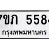 รับจัดหาทะเบียน 5584 หมวดใหม่ 7ขภ 5584 ทะเบียนมงคล ผลรวมดี 32 – M0401-7ขภ