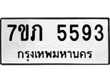 รับจัดหาทะเบียน 5593 หมวดใหม่ 7ขภ 5593 ทะเบียนมงคล ผลรวมดี 32 – M0401-7ขภ