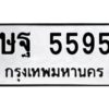 ป้ายทะเบียนรถ 5595 ทะเบียนมงคล ษฐ 5595กรมขนส่ง-B0401