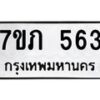 รับจัดหาทะเบียน 563 หมวดใหม่ 7ขภ 563 ทะเบียนมงคล ผลรวมดี 24 - M0401-7ขภ