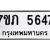 รับจัดหาทะเบียน 5647 หมวดใหม่ 7ขภ 5647 ทะเบียนมงคล ผลรวมดี 32 - M0401-7ขภ