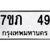 รับจัดหาทะเบียน 49 หมวดใหม่ 7ขภ 49 ทะเบียนมงคล ผลรวมดี 23 – M0401-7ขภ