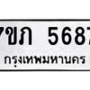 รับจัดหาทะเบียน 5687 หมวดใหม่ 7ขภ 5687 ทะเบียนมงคล ผลรวมดี 36 - M0401-7ขภ
