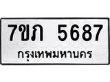 รับจัดหาทะเบียน 5687 หมวดใหม่ 7ขภ 5687 ทะเบียนมงคล ผลรวมดี 36 - M0401-7ขภ