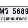 ป้ายทะเบียนรถ 5689ทะเบียนมงคล พร 5689 กรมขนส่ง-B0401