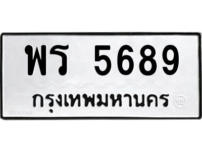 ป้ายทะเบียนรถ 5689ทะเบียนมงคล พร 5689 กรมขนส่ง-B0401