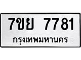 รับจัดหา ทะเบียน 7781 หมวดใหม่ 7ขย 7781 ทะเบียนมงคล ผลรวมดี 40 - P6904-7ขย