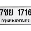 รับจัดหาทะเบียนรถ 1716 หมวดใหม่ 7ขย 1716 ผลรวมดี 32  -B0401-7ขย