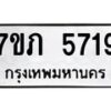 รับจัดหาทะเบียน 5719 หมวดใหม่ 7ขภ 5719 ทะเบียนมงคล ผลรวมดี 32 - M0401-7ขภ