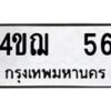 12.ป้ายทะเบียนรถ 56 ทะเบียนมงคล 4ขฌ 56 จากกรมขนส่ง