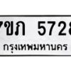 รับจัดหาทะเบียน 5728 หมวดใหม่ 7ขภ 5728 ทะเบียนมงคล ผลรวมดี 32 - M0401-7ขภ