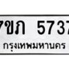 รับจัดหาทะเบียน 5737 หมวดใหม่ 7ขภ 5737 ทะเบียนมงคล ผลรวมดี 32 - M0401-7ขภ