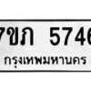 รับจัดหาทะเบียน 5746 หมวดใหม่ 7ขภ 5746 ทะเบียนมงคล ผลรวมดี 32 - M0401-7ขภ