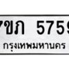 รับจัดหาทะเบียน 5759 หมวดใหม่ 7ขภ 5759 ทะเบียนมงคล ผลรวมดี 36 - M0401-7ขภ