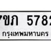 รับจัดหาทะเบียน 5782 หมวดใหม่ 7ขภ 5782 ทะเบียนมงคล ผลรวมดี 32 - M0401-7ขภ