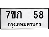 รับจัดหาทะเบียน 58 หมวดใหม่ 7ขภ 58 ทะเบียนมงคล ผลรวมดี 23 - M0401-7ขภ