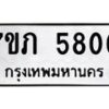 รับจัดหาทะเบียน 5800 หมวดใหม่ 7ขภ 5800 ทะเบียนมงคล ผลรวมดี 23 - M0401-7ขภ