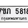 รับจัดหาทะเบียน 5818 หมวดใหม่ 7ขภ 5818 ทะเบียนมงคล ผลรวมดี 32 - M0401-7ขภ